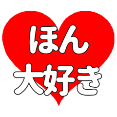 ほんに送る大きいハートの想い