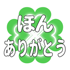 ほんに送るハートのクローバーの挨拶