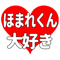 ほまれくんに送る大きいハートの想い