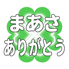 まあさに送るハートのクローバーの挨拶