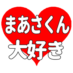 まあさくんに送る大きいハートの想い