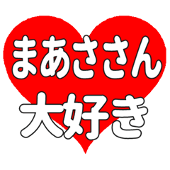 まあささんに送る大きいハートの想い