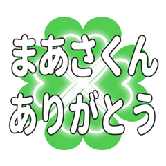 まあさくんに送るハートのクローバーの挨拶