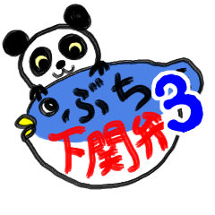 Shimonoseki panda part3.
