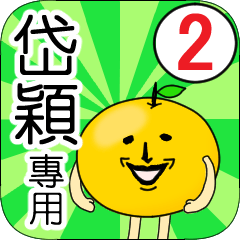 【岱穎】專用 名字貼圖 橘子 Ver.2