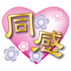 粉愛生活金黃史詩大字貼