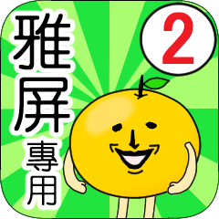【雅屏】專用 名字貼圖 橘子 Ver.2