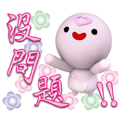 掏心粉圓粉OK粉甜隨意大字貼