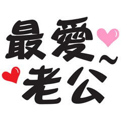 潔西女孩_大大字_03_最愛老公_黑色款