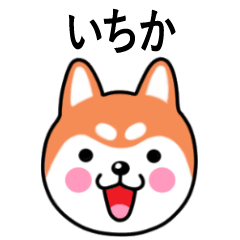 Ichika name sticker(Shiba Inu)