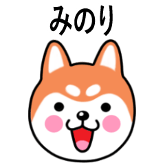 Minori name sticker(Shiba Inu)