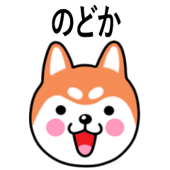 Nodoka name sticker(Shiba Inu)