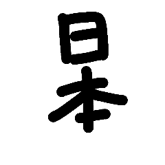 kanji*japan