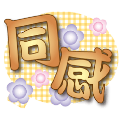 日式常用烏龍心情大字貼