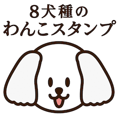 8犬種のわんこスタンプ Line スタンプ Line Store