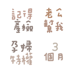 準媽媽懷孕日記實用語4,孕期快速說出口!