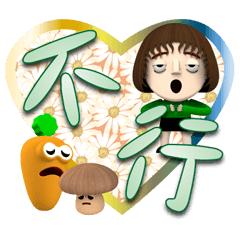 蘿蔔、香菇、小綠綠☆翠綠雛菊☆