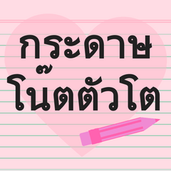 Paper Note Sticker (Thai)