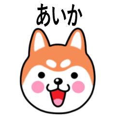 Aika name sticker(Shiba Inu)