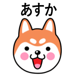 Asuka name sticker(Shiba Inu)