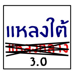 speak southern thai 3.0