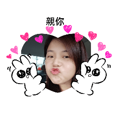 因為有你我變快樂