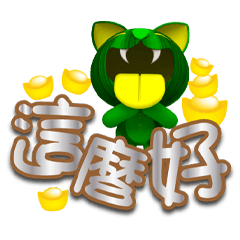嘻瓜喵喵白金大字貼
