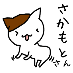 さかもとさんとさかもとさんになりたい人用 Line スタンプ Line Store