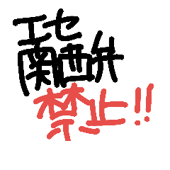 Handwritten Kansai dialect