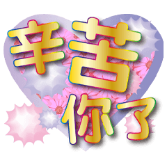 雛菊愛心金黃圓生活貼