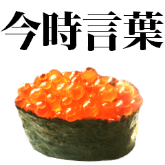 イマドキ言葉ネタスタンプ お寿司いくら Line スタンプ Line Store