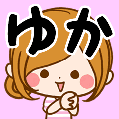 ゆか専用スタンプ Line スタンプ Line Store