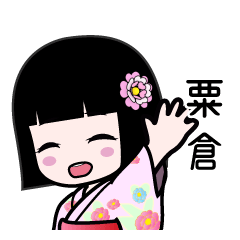 粟倉（浴衣）のLINEスタンプ