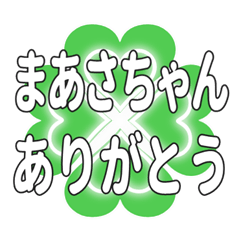 まあさちゃん送るハートのクローバーの挨拶