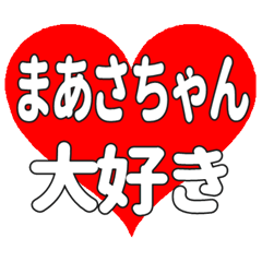 まあさちゃんに送る大きいハートの想い