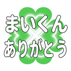 まいくんに送るハートのクローバーの挨拶