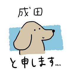 成田さんスタンプ 丁寧な犬