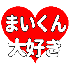まいくんに送る大きいハートの想い
