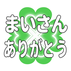 まいさんに送るハートのクローバーの挨拶