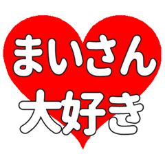 まいさんに送る大きいハートの想い