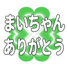 まいちゃんに送るハートのクローバーの挨拶