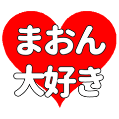 まおんに送る大きいハートの想い