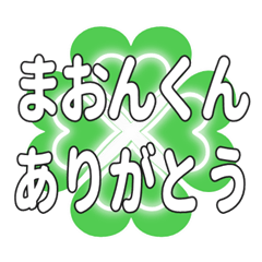 まおんくんに送るハートのクローバーの挨拶