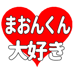 まおんくんに送る大きいハートの想い