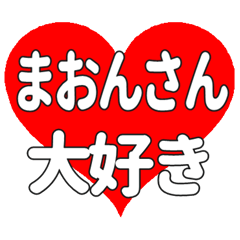 まおんさんに送る大きいハートの想い