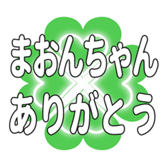 まおんちゃん送るハートのクローバーの挨拶