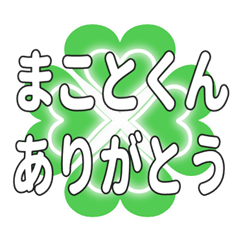 まことくんに送るハートのクローバーの挨拶