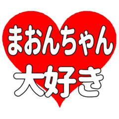 まおんちゃんに送る大きいハートの想い