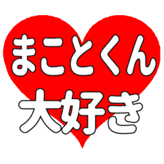 まことくんに送る大きいハートの想い