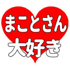 まことさんに送る大きいハートの想い